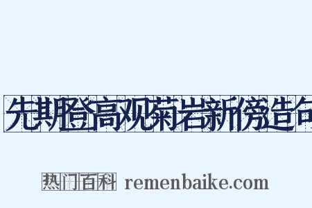 先期登高观菊岩新傍造句是什么意思的图片